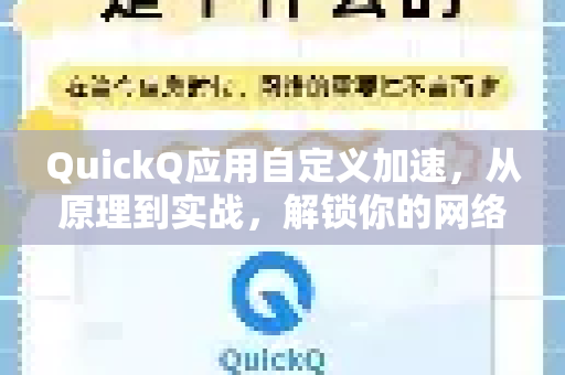 QuickQ应用自定义加速，从原理到实战，解锁你的网络潜能