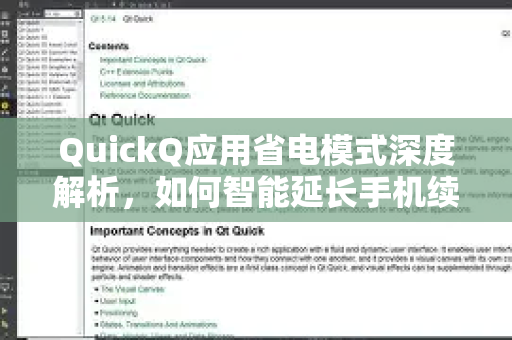 QuickQ应用省电模式深度解析，如何智能延长手机续航并提升使用体验？-第1张图片-Quickq官网|Quickq VPN下载-高速稳定安全的加速服务