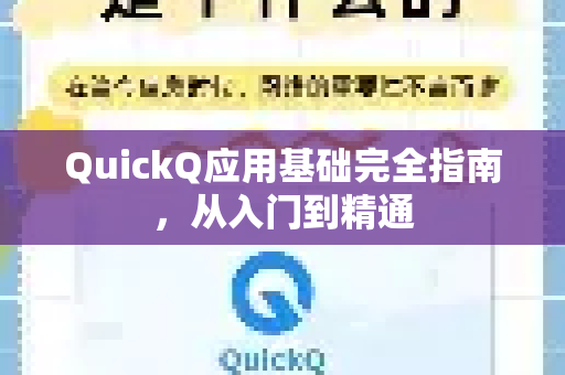 QuickQ应用基础完全指南，从入门到精通-第1张图片-Quickq官网|Quickq VPN下载-高速稳定安全的加速服务