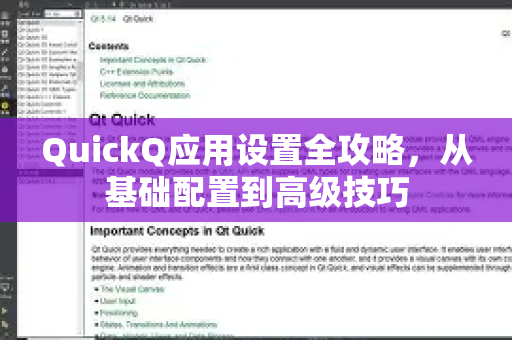 QuickQ应用设置全攻略，从基础配置到高级技巧-第1张图片-Quickq官网|Quickq VPN下载-高速稳定安全的加速服务