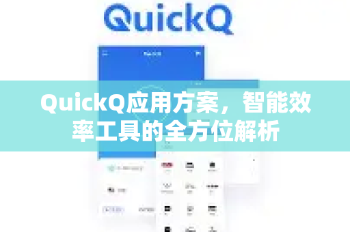 QuickQ应用方案，智能效率工具的全方位解析-第1张图片-Quickq官网|Quickq VPN下载-高速稳定安全的加速服务