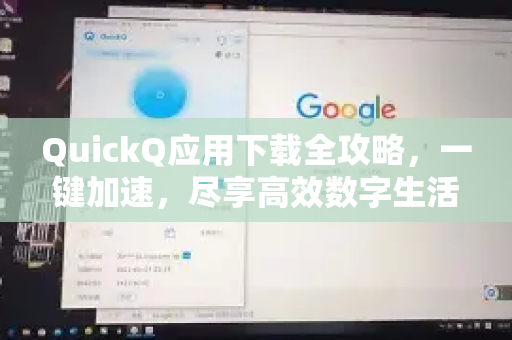 QuickQ应用下载全攻略，一键加速，尽享高效数字生活-第1张图片-Quickq官网|Quickq VPN下载-高速稳定安全的加速服务