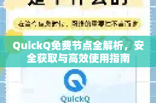QuickQ免费节点全解析，安全获取与高效使用指南-第1张图片-Quickq官网|Quickq VPN下载-高速稳定安全的加速服务