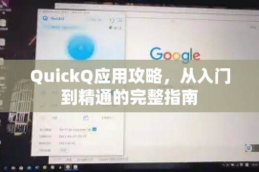 QuickQ应用攻略，从入门到精通的完整指南-第1张图片-Quickq官网|Quickq VPN下载-高速稳定安全的加速服务