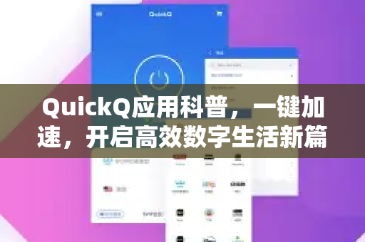 QuickQ应用科普，一键加速，开启高效数字生活新篇章-第1张图片-Quickq官网|Quickq VPN下载-高速稳定安全的加速服务