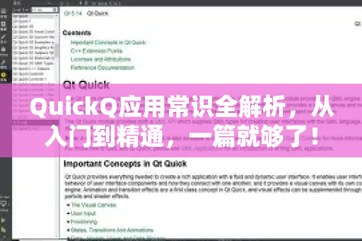 QuickQ应用常识全解析，从入门到精通，一篇就够了！-第1张图片-Quickq官网|Quickq VPN下载-高速稳定安全的加速服务