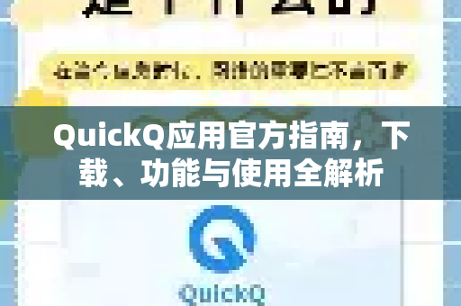 QuickQ应用官方指南，下载、功能与使用全解析-第1张图片-Quickq官网|Quickq VPN下载-高速稳定安全的加速服务