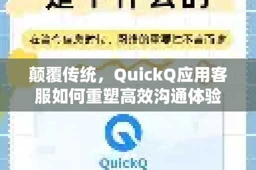 颠覆传统，QuickQ应用客服如何重塑高效沟通体验-第1张图片-Quickq官网|Quickq VPN下载-高速稳定安全的加速服务