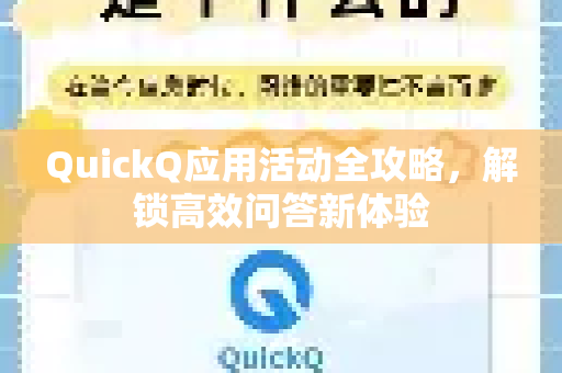 QuickQ应用活动全攻略，解锁高效问答新体验