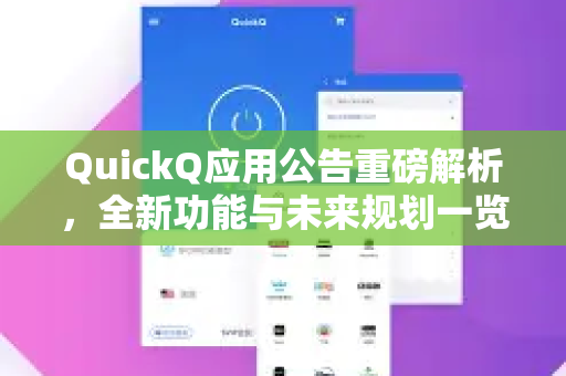 QuickQ应用公告重磅解析，全新功能与未来规划一览
