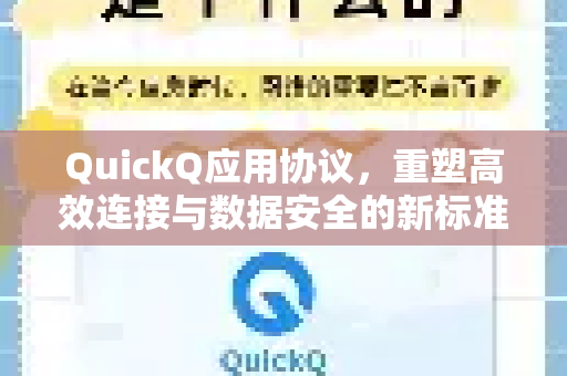 QuickQ应用协议，重塑高效连接与数据安全的新标准