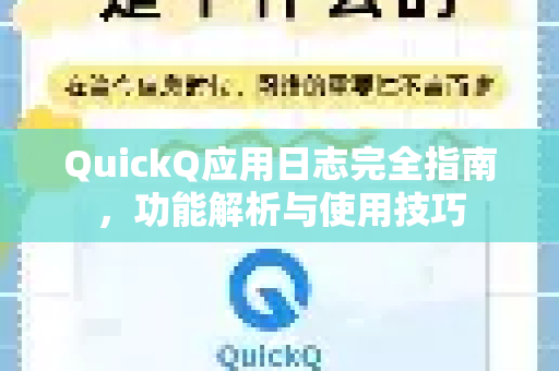QuickQ应用日志完全指南，功能解析与使用技巧