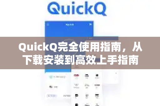 QuickQ完全使用指南，从下载安装到高效上手指南