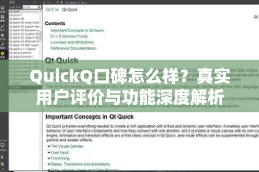 QuickQ口碑怎么样？真实用户评价与功能深度解析