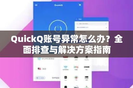 QuickQ账号异常怎么办？全面排查与解决方案指南