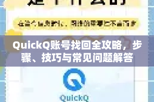 QuickQ账号找回全攻略，步骤、技巧与常见问题解答