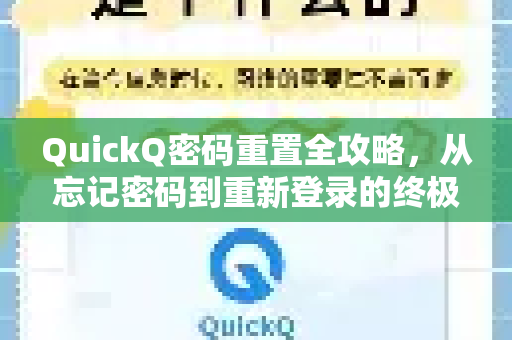 QuickQ密码重置全攻略，从忘记密码到重新登录的终极指南