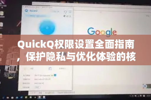 QuickQ权限设置全面指南，保护隐私与优化体验的核心策略
