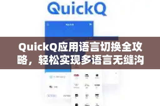 QuickQ应用语言切换全攻略，轻松实现多语言无缝沟通