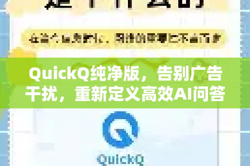 QuickQ纯净版，告别广告干扰，重新定义高效AI问答体验