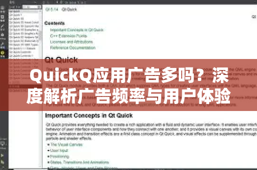 QuickQ应用广告多吗？深度解析广告频率与用户体验，附下载指南