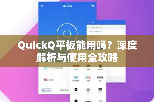 QuickQ平板能用吗？深度解析与使用全攻略