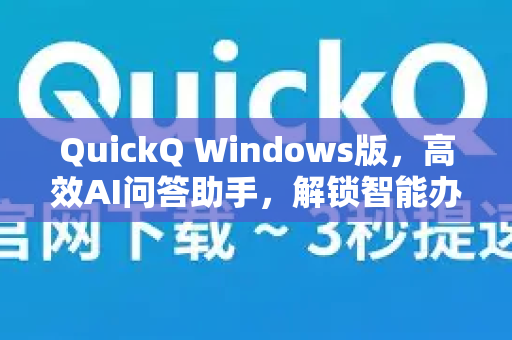 QuickQ Windows版，高效AI问答助手，解锁智能办公新体验