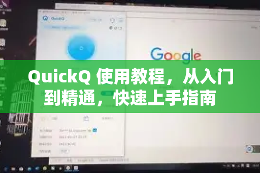 QuickQ 使用教程，从入门到精通，快速上手指南
