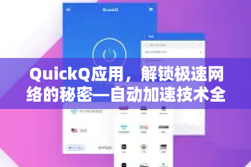 QuickQ应用，解锁极速网络的秘密—自动加速技术全面解析