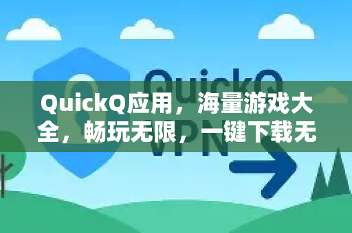 QuickQ应用，海量游戏大全，畅玩无限，一键下载无忧