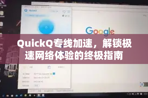 QuickQ专线加速，解锁极速网络体验的终极指南-第1张图片-Quickq官网|Quickq VPN下载-高速稳定安全的加速服务