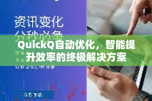 QuickQ自动优化，智能提升效率的终极解决方案