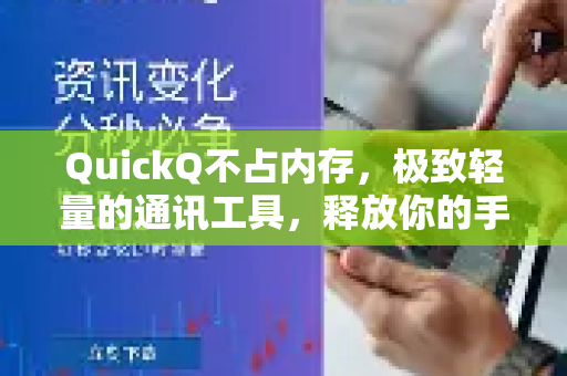 QuickQ不占内存，极致轻量的通讯工具，释放你的手机空间
