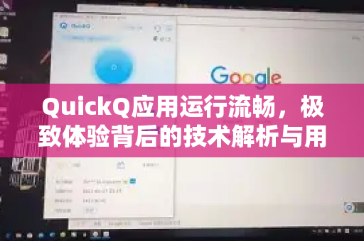 QuickQ应用运行流畅，极致体验背后的技术解析与用户问答