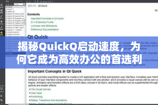 揭秘QuickQ启动速度，为何它成为高效办公的首选利器