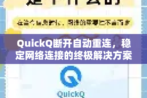 QuickQ断开自动重连，稳定网络连接的终极解决方案