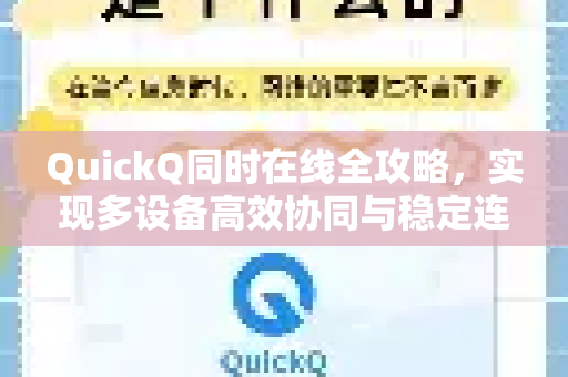 QuickQ同时在线全攻略，实现多设备高效协同与稳定连接