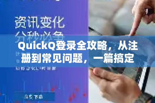 QuickQ登录全攻略，从注册到常见问题，一篇搞定