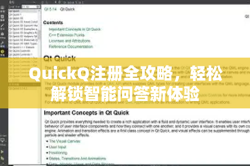 QuickQ注册全攻略，轻松解锁智能问答新体验