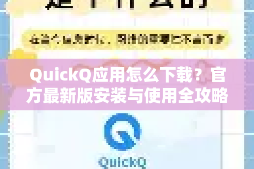 QuickQ应用怎么下载？官方最新版安装与使用全攻略