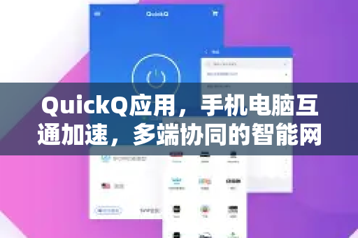 QuickQ应用，手机电脑互通加速，多端协同的智能网络解决方案-第1张图片-Quickq官网|Quickq VPN下载-高速稳定安全的加速服务