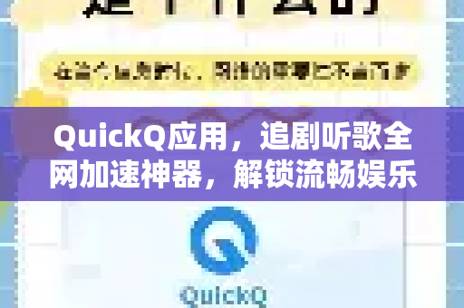 QuickQ应用，追剧听歌全网加速神器，解锁流畅娱乐新体验-第1张图片-Quickq官网|Quickq VPN下载-高速稳定安全的加速服务