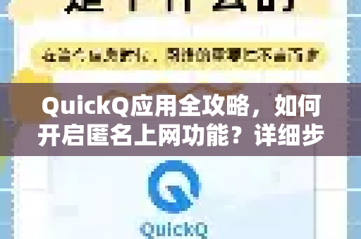 QuickQ应用全攻略，如何开启匿名上网功能？详细步骤与常见问题解答-第1张图片-Quickq官网|Quickq VPN下载-高速稳定安全的加速服务
