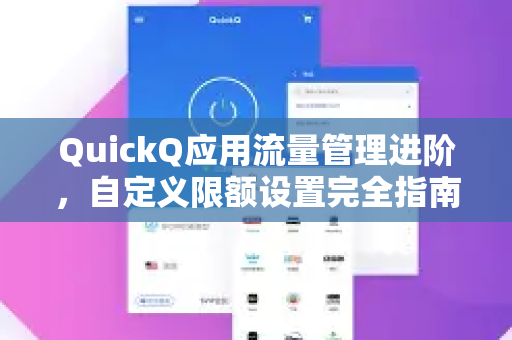 QuickQ应用流量管理进阶，自定义限额设置完全指南
