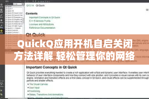 QuickQ应用开机自启关闭方法详解 轻松管理你的网络加速工具