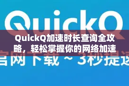 QuickQ加速时长查询全攻略，轻松掌握你的网络加速时效-第1张图片-Quickq官网|Quickq VPN下载-高速稳定安全的加速服务