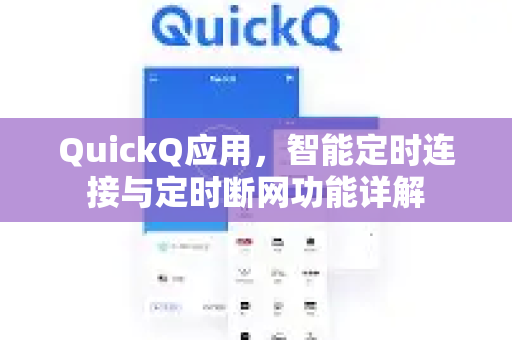QuickQ应用，智能定时连接与定时断网功能详解-第1张图片-Quickq官网|Quickq VPN下载-高速稳定安全的加速服务