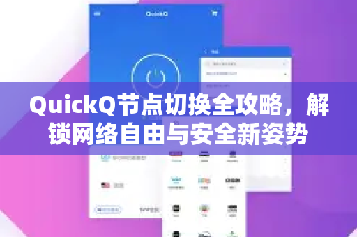 QuickQ节点切换全攻略，解锁网络自由与安全新姿势