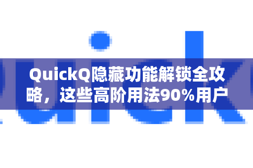 QuickQ隐藏功能解锁全攻略，这些高阶用法90%用户不知道-第1张图片-Quickq官网|Quickq VPN下载-高速稳定安全的加速服务