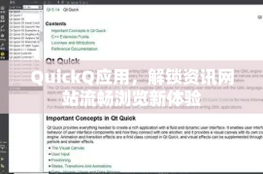QuickQ应用，解锁资讯网站流畅浏览新体验